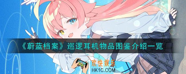 蔚蓝档案巡逻耳机怎么样