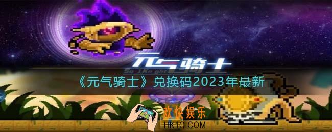 元气骑士兑换码2023年最新