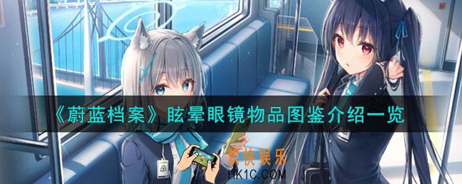 蔚蓝档案眩晕眼镜怎么样