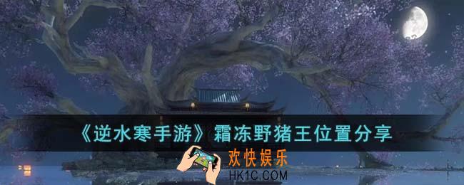 逆水寒手游霜冻野猪王位置在哪儿