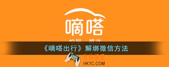 嘀嗒出行怎么解绑微信