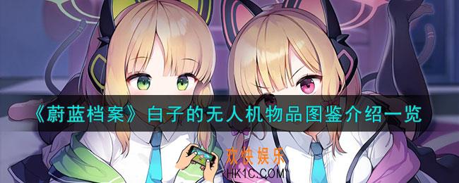 蔚蓝档案白子的无人机怎么样