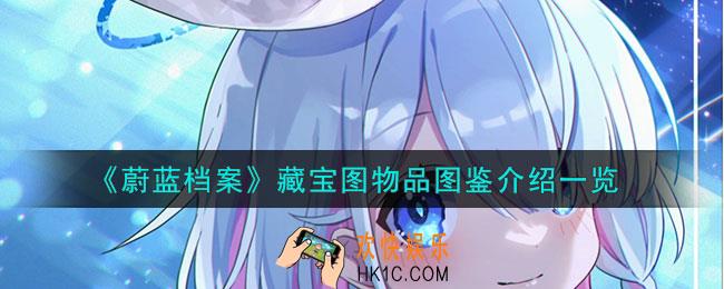 蔚蓝档案藏宝图怎么样