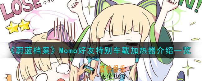 蔚蓝档案Momo好友特别车载加热器怎么样