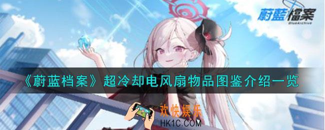 蔚蓝档案超冷却电风扇怎么样