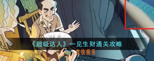超级达人一见生财怎么通关