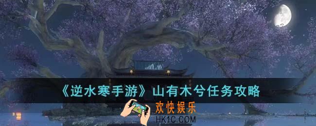 逆水寒手游山有木兮任务怎么完成