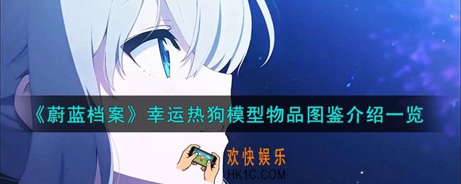 蔚蓝档案幸运热狗模型怎么样