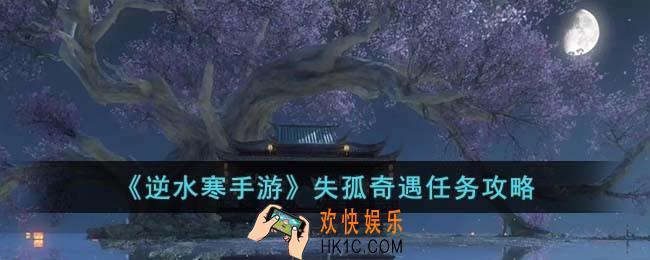 逆水寒手游失孤奇遇怎么完成