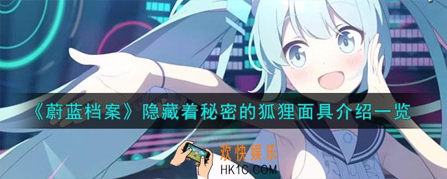蔚蓝档案隐藏着秘密的狐狸面具怎么样