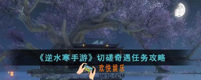 逆水寒手游切磋奇遇怎么完成