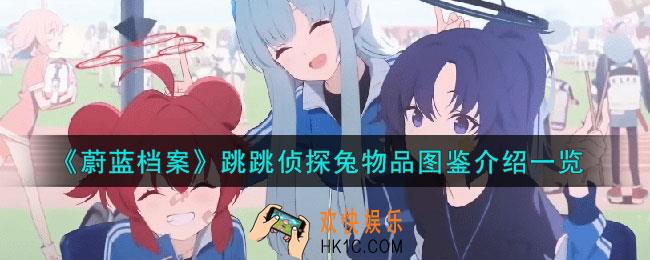 蔚蓝档案跳跳侦探兔怎么样