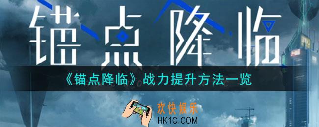 锚点降临战力提升方法有哪些