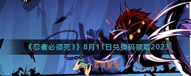 忍者必须死3兑换码2023年8月11日
