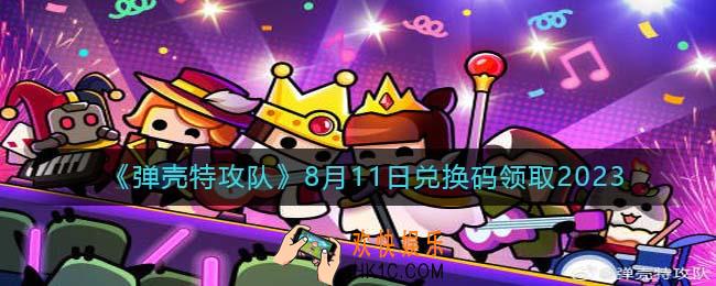 弹壳特攻队兑换码2023年8月11日