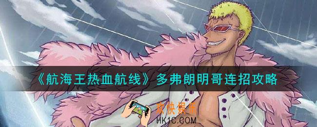 航海王热血航线多弗朗明哥怎么连招