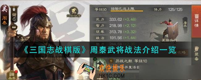 三国志战棋版周泰怎么样