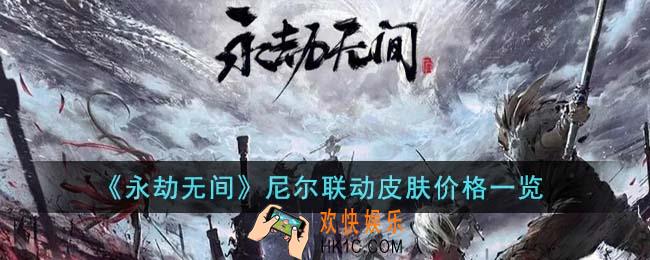 永劫无间尼尔联动皮肤多少钱