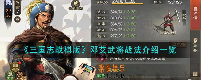 三国志战棋版邓艾怎么样