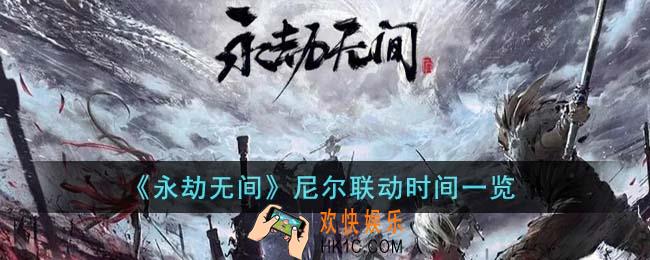 永劫无间尼尔联动什么时候上线