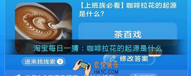 淘宝每日一猜咖啡拉花的起源是什么