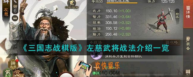 三国志战棋版左慈怎么样