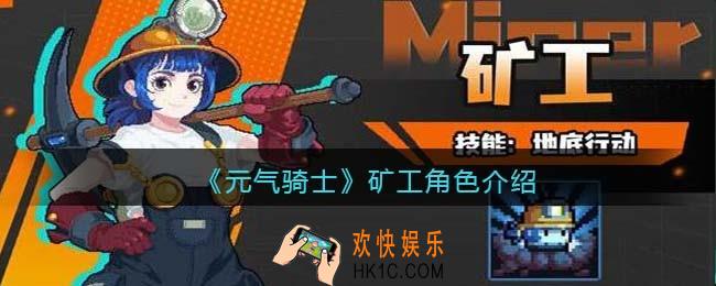 元气骑士矿工怎么样