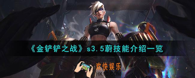 金铲铲之战激战星海蔚怎么样