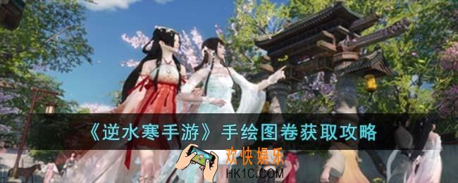 逆水寒手游手绘图卷怎么获取