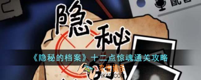 隐秘的档案十二点惊魂怎么通关