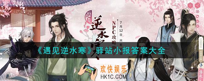 遇见逆水寒驿站小报答案是什么