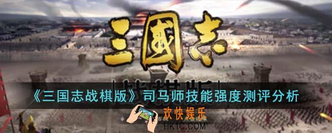 三国志战棋版司马师技能强度怎么样