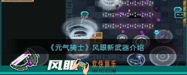 元气骑士风眼怎么样