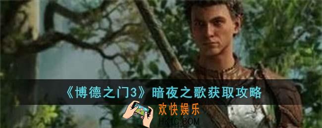 博德之门3暗夜之歌怎么获取