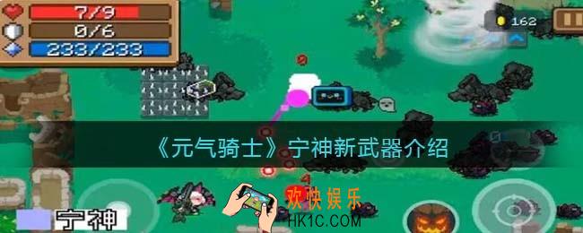 元气骑士宁神怎么样
