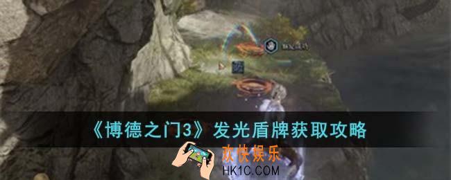 博德之门3发光盾牌怎么获取