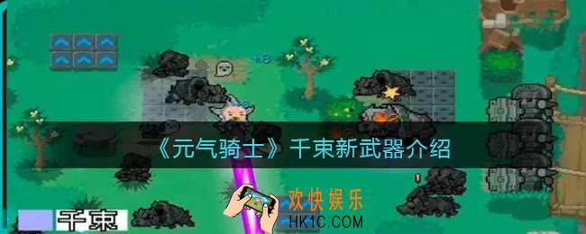 元气骑士千束怎么样