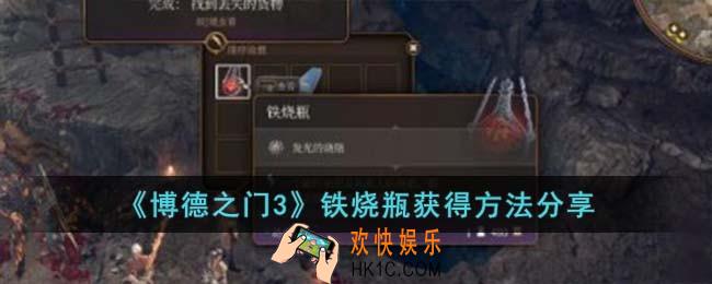 博德之门3铁烧瓶怎么获得