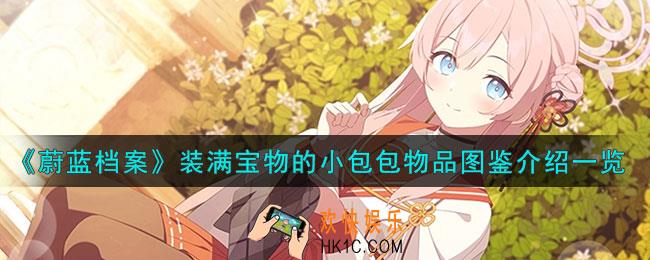 蔚蓝档案装满宝物的小包包怎么样