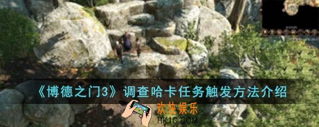 博德之门3调查哈卡任务怎么触发