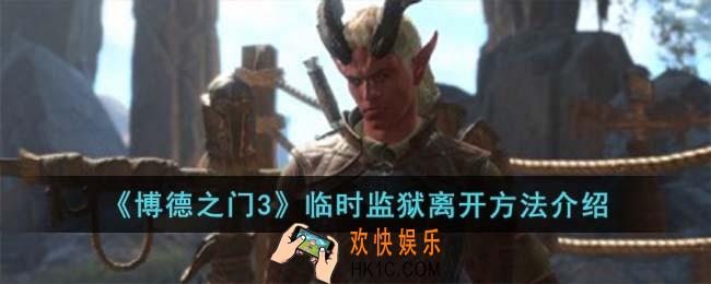 博德之门3临时监狱离开方法是什么