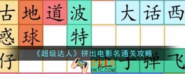 超级达人拼出电影名怎么过