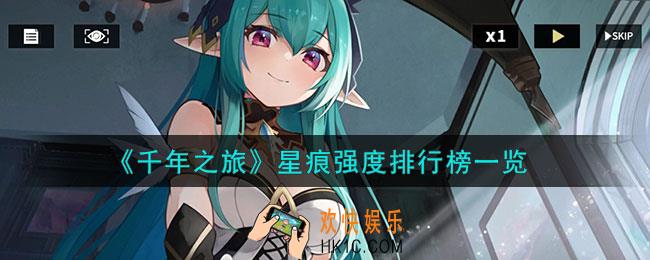 千年之旅星痕强度怎么样