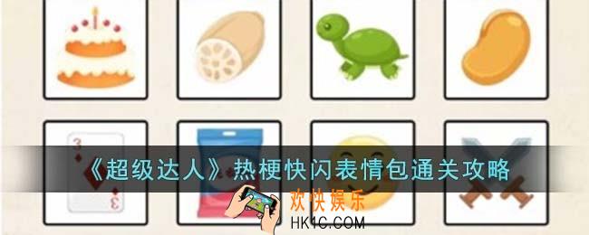 超级达人热梗快闪表情包怎么过