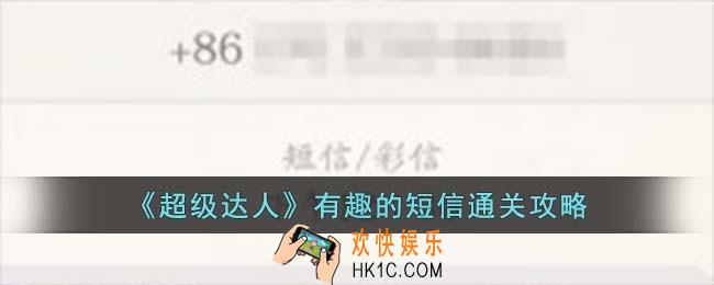 超级达人有趣的短信怎么过