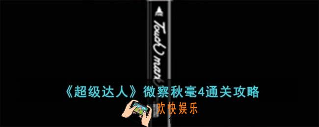 超级达人微察秋毫4怎么过