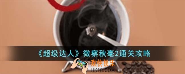 超级达人微察秋毫2怎么过