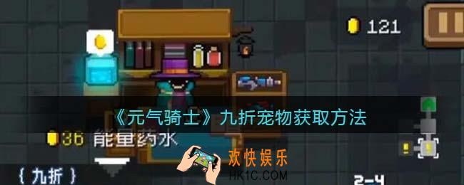 元气骑士九折怎么获得/解锁
