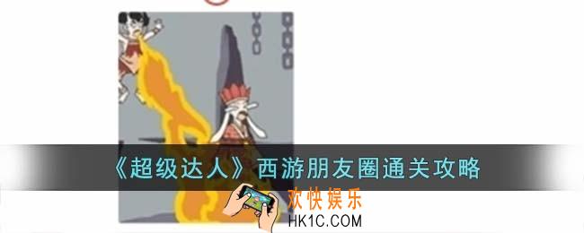 超级达人西游朋友圈怎么过