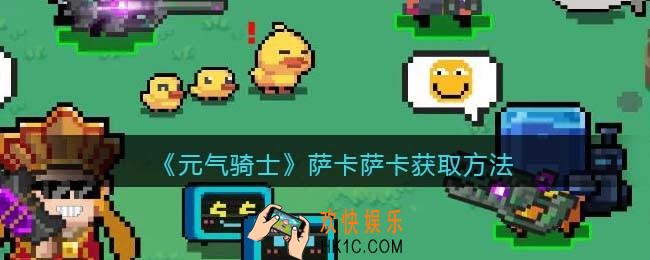 元气骑士萨卡萨卡宠物怎么获得
